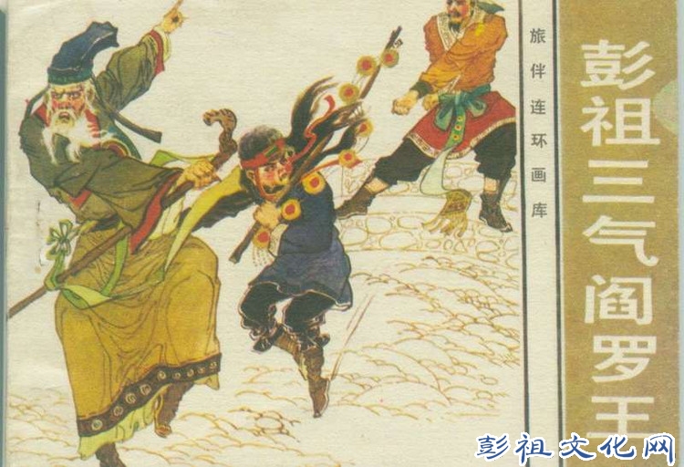 【欣然赏连】花城1985初版本俟以方《彭祖三气阎罗王》全图 - 老张 - 老张的书房