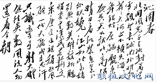 【毛泽东诗词手迹】沁园春·雪（图片来源：中国政府网）